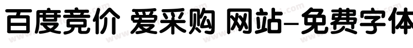 百度竞价 爱采购 网站字体转换